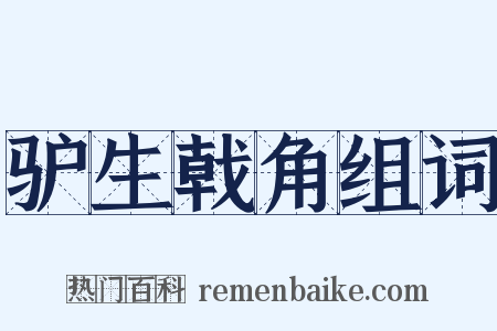 驴生戟角组词是什么意思的图片